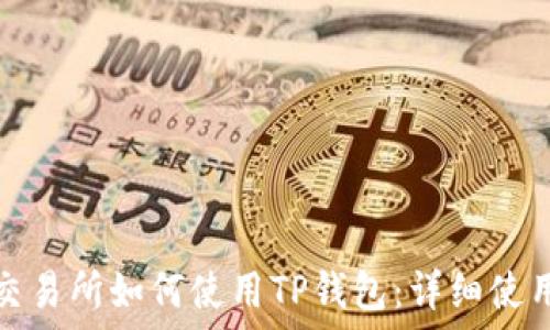   
币安交易所如何使用TP钱包：详细使用教程