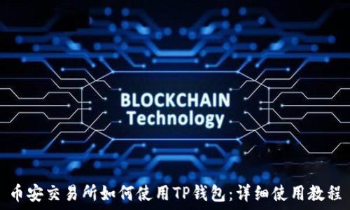   
币安交易所如何使用TP钱包：详细使用教程