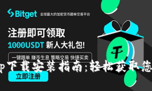 ### TPWallet App下载安装指南：轻松获取您的数字资产管理工具