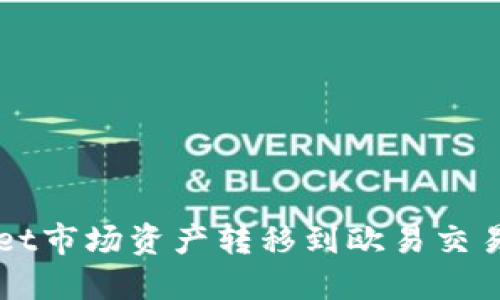 如何将TPWallet市场资产转移到欧易交易所的详细指南