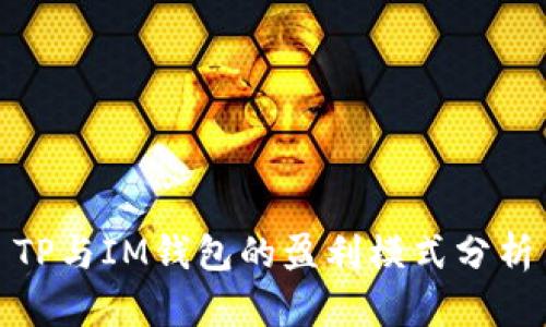 TP与IM钱包的盈利模式分析