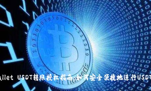 TPWallet USDT转账授权指南：如何安全便捷地进行USDT转账