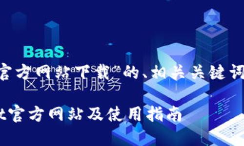 以下是关于“tpwallet官方网站下载”的、相关关键词、内容大纲及详细介绍：

如何顺利下载TPWallet官方网站及使用指南