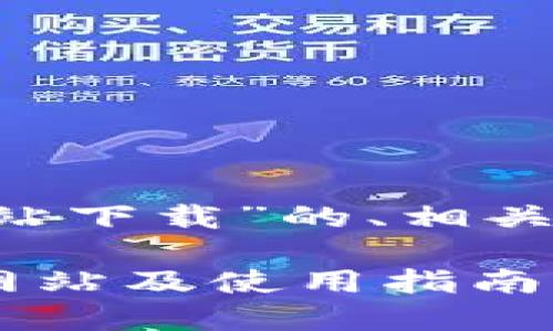 以下是关于“tpwallet官方网站下载”的、相关关键词、内容大纲及详细介绍：

如何顺利下载TPWallet官方网站及使用指南