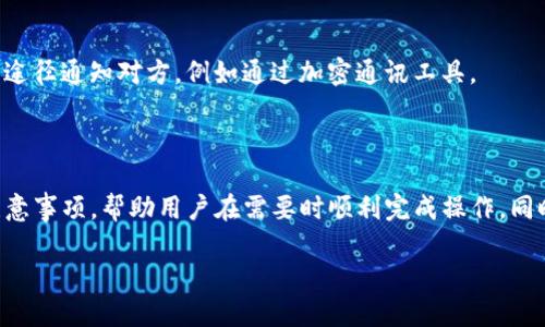   如何更改TP钱包地址：详细步骤与技巧 / 

 guanjianci TP钱包, 更改地址, 虚拟货币钱包, 区块链技术 /guanjianci 

### 内容主体大纲

1. **引言**
   - 什么是TP钱包
   - 为什么可能需要更改钱包地址

2. **TP钱包地址的基本概念**
   - TP钱包地址的构成
   - 如何生成钱包地址
   - 钱包地址的安全性

3. **更改TP钱包地址的必要性**
   - 隐私保护
   - 防止资金损失
   - 更新安全设置

4. **更改TP钱包地址的步骤**
   - 登录TP钱包
   - 进入地址设置
   - 修改和确认新地址

5. **注意事项**
   - 更改地址会影响到的事务
   - 如何确保新地址的安全性
   - 可能的错误和解决方案

6. **常见问题解答**
   - 更改钱包地址是否会丢失资金？
   - 可以使用多个地址吗？
   - 更改地址需要多久时间？
   - 安全性如何保证？
   - 是否需要备份新地址？
   - 更改地址后如何通知交易对手？

7. **总结**
   - 重申更改地址的步骤和注意事项
   - 强调安全性的重要性

---

### 1. 引言

在数字货币飞速发展的今天，越来越多人开始使用虚拟货币钱包进行交易。而TP钱包则是其中一种受到广泛欢迎的选择。TP钱包不仅便于用户存储和管理资产，还能支持多种币种。然而，用户在使用TP钱包的过程中，可能会遇到需要更改钱包地址的情况。本文将为您详细介绍如何更改TP钱包地址，以及在这一过程中需要注意的事项。

### 2. TP钱包地址的基本概念

2.1 TP钱包地址的构成
TP钱包地址通常由一串字符组成，这些字符是由加密算法生成的。它们通常是一个字母和数字的组合，使用特定的编码方式来确保唯一性。每个地址对应一个私钥，只有拥有该私钥的用户才能操作该地址上的资金。

2.2 如何生成钱包地址
用户在创建TP钱包时，会自动生成一个或多个地址。每次用户进行交易时，都会使用不同的地址，从而提高隐私保护级别。TP钱包的生成地址过程是自动化的，用户只需按照系统提示进行操作。

2.3 钱包地址的安全性
TP钱包地址的安全性体现在多个方面。首先，由于地址是通过加密算法产生的，几乎不可能被恶意用户猜测到。其次，用户的私钥必须妥善保管，任何人获取私钥都可以控制该地址上的资金。因此，在使用TP钱包的过程中，务必要确保私钥的安全。

### 3. 更改TP钱包地址的必要性

3.1 隐私保护
在虚拟货币交易中，任何公开的地址都可能被追踪，因此保护用户隐私显得尤为重要。如果用户频繁使用同一地址，可能导致个人财务状况暴露给他人。定期更改地址能够有效增强隐私安全。

3.2 防止资金损失
更改钱包地址有助于防止资金被盗或误转。在某些情况下，用户可能因为私钥泄露而导致资金损失。更改地址后，原地址上的资金将无法进行转账，保护了资产的安全性。

3.3 更新安全设置
如果用户发现自己的地址有可疑活动，及时更改地址是防范风险的有效措施。定期检查并更新地址能够帮助用户保持对账户的控制，防止潜在的安全威胁。

### 4. 更改TP钱包地址的步骤

4.1 登录TP钱包
首先，用户需要确保已成功登录TP钱包应用程序。确保使用的是最新版本的应用，以免因为版本问题而导致操作失败。输入用户名和密码，或使用其他身份验证方法完成登录。

4.2 进入地址设置
在TP钱包的界面上，寻找设置选项。一般情况下，设置项会在右上角或底部菜单中找到。进入钱包设置后，选择“地址管理”或“钱包地址”选项。

4.3 修改和确认新地址
在地址管理界面，用户可以选择更改现有地址或添加新的地址。按照系统提示输入新地址，并确认无误。随后，系统会要求用户对更改进行确认，确保新地址的安全性，避免用户误操作。

### 5. 注意事项

5.1 更改地址会影响到的事务
在更改地址后，所有新交易将发送到新地址，而原地址上的交易仍然有效。用户应确保在更改地址后，所有未来的交易都能使用新地址。若有未完成的交易，需注意不要使用原地址进行转账以免造成混乱。

5.2 如何确保新地址的安全性
在更改新地址时，用户应确保新地址的生成过程符合安全标准。推荐用户使用多重签名或冷钱包存储私钥，确保安全性。同时，避免在不安全的网络环境中进行更改操作，以减少被攻击的风险。

5.3 可能的错误和解决方案
在更改地址的过程中，用户可能会遇到各种错误，比如地址格式不正确、网络连接中断等情况。若发生错误，用户应及时检查输入信息，确保格式正确。同时，可以尝试重新启动应用程序或联系技术支持寻求帮助。

### 6. 常见问题解答

6.1 更改钱包地址是否会丢失资金？
更改TP钱包地址不会丢失任何资金。只要您通过官方渠道进行更改，原地址上的资金将不会受到影响。新地址的生成与原地址并不冲突，用户只需确保在进行交易时使用正确的地址即可。

6.2 可以使用多个地址吗？
是的，TP钱包支持多个地址。用户可以根据需求生成多个地址，以提高交易的隐私性和灵活性。每个地址独立管理，用户可自由选择地址进行交易。

6.3 更改地址需要多久时间？
更改TP钱包地址是即时的，用户在完成操作后，新的地址便会立刻生效。然而，用户在其他交易平台中需要相应地更新地址以便接收资金，时间可能因为操作不同而有所变化。

6.4 安全性如何保证？
安全性是使用数字货币钱包的重中之重。用户需要定期更新私钥，并确保地址的生成方式符合安全标准。同时，使用复杂的密码，启用双重身份验证等，都是保障账户安全的好方法。

6.5 是否需要备份新地址？
每次更改地址后，建议用户做好备份以防未来需要使用。用户可以将新地址保存到安全的地方，以方便以后的使用。务必确保备份的安全性，避免被他人获取。

6.6 更改地址后如何通知交易对手？
在更改地址之后，与其他交易方进行交易前，应主动告知对方新地址。尤其是在大额交易时，确保对方使用正确的地址非常重要。建议通过安全的途径通知对方，例如通过加密通讯工具。

### 7. 总结

更改TP钱包地址是一个简单却重要的操作。用户通过更改地址，能够有效保护个人隐私，避免资金损失。因此，本文为用户提供了详细的步骤和注意事项，帮助用户在需要时顺利完成操作。同时，安全性始终是使用钱包时的重中之重，务必在每一步操作中牢记安全原则。

希望以上的内容对于您理解如何更改TP钱包地址有所帮助。如果还有其他疑问，欢迎随时咨询！