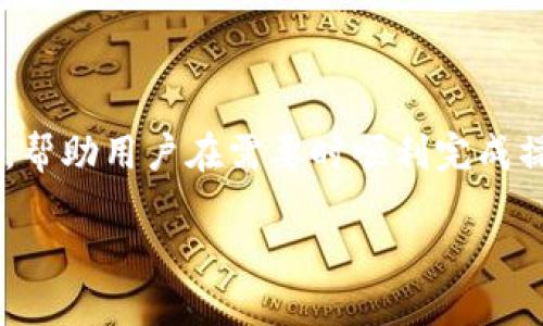   如何更改TP钱包地址：详细步骤与技巧 / 

 guanjianci TP钱包, 更改地址, 虚拟货币钱包, 区块链技术 /guanjianci 

### 内容主体大纲

1. **引言**
   - 什么是TP钱包
   - 为什么可能需要更改钱包地址

2. **TP钱包地址的基本概念**
   - TP钱包地址的构成
   - 如何生成钱包地址
   - 钱包地址的安全性

3. **更改TP钱包地址的必要性**
   - 隐私保护
   - 防止资金损失
   - 更新安全设置

4. **更改TP钱包地址的步骤**
   - 登录TP钱包
   - 进入地址设置
   - 修改和确认新地址

5. **注意事项**
   - 更改地址会影响到的事务
   - 如何确保新地址的安全性
   - 可能的错误和解决方案

6. **常见问题解答**
   - 更改钱包地址是否会丢失资金？
   - 可以使用多个地址吗？
   - 更改地址需要多久时间？
   - 安全性如何保证？
   - 是否需要备份新地址？
   - 更改地址后如何通知交易对手？

7. **总结**
   - 重申更改地址的步骤和注意事项
   - 强调安全性的重要性

---

### 1. 引言

在数字货币飞速发展的今天，越来越多人开始使用虚拟货币钱包进行交易。而TP钱包则是其中一种受到广泛欢迎的选择。TP钱包不仅便于用户存储和管理资产，还能支持多种币种。然而，用户在使用TP钱包的过程中，可能会遇到需要更改钱包地址的情况。本文将为您详细介绍如何更改TP钱包地址，以及在这一过程中需要注意的事项。

### 2. TP钱包地址的基本概念

2.1 TP钱包地址的构成
TP钱包地址通常由一串字符组成，这些字符是由加密算法生成的。它们通常是一个字母和数字的组合，使用特定的编码方式来确保唯一性。每个地址对应一个私钥，只有拥有该私钥的用户才能操作该地址上的资金。

2.2 如何生成钱包地址
用户在创建TP钱包时，会自动生成一个或多个地址。每次用户进行交易时，都会使用不同的地址，从而提高隐私保护级别。TP钱包的生成地址过程是自动化的，用户只需按照系统提示进行操作。

2.3 钱包地址的安全性
TP钱包地址的安全性体现在多个方面。首先，由于地址是通过加密算法产生的，几乎不可能被恶意用户猜测到。其次，用户的私钥必须妥善保管，任何人获取私钥都可以控制该地址上的资金。因此，在使用TP钱包的过程中，务必要确保私钥的安全。

### 3. 更改TP钱包地址的必要性

3.1 隐私保护
在虚拟货币交易中，任何公开的地址都可能被追踪，因此保护用户隐私显得尤为重要。如果用户频繁使用同一地址，可能导致个人财务状况暴露给他人。定期更改地址能够有效增强隐私安全。

3.2 防止资金损失
更改钱包地址有助于防止资金被盗或误转。在某些情况下，用户可能因为私钥泄露而导致资金损失。更改地址后，原地址上的资金将无法进行转账，保护了资产的安全性。

3.3 更新安全设置
如果用户发现自己的地址有可疑活动，及时更改地址是防范风险的有效措施。定期检查并更新地址能够帮助用户保持对账户的控制，防止潜在的安全威胁。

### 4. 更改TP钱包地址的步骤

4.1 登录TP钱包
首先，用户需要确保已成功登录TP钱包应用程序。确保使用的是最新版本的应用，以免因为版本问题而导致操作失败。输入用户名和密码，或使用其他身份验证方法完成登录。

4.2 进入地址设置
在TP钱包的界面上，寻找设置选项。一般情况下，设置项会在右上角或底部菜单中找到。进入钱包设置后，选择“地址管理”或“钱包地址”选项。

4.3 修改和确认新地址
在地址管理界面，用户可以选择更改现有地址或添加新的地址。按照系统提示输入新地址，并确认无误。随后，系统会要求用户对更改进行确认，确保新地址的安全性，避免用户误操作。

### 5. 注意事项

5.1 更改地址会影响到的事务
在更改地址后，所有新交易将发送到新地址，而原地址上的交易仍然有效。用户应确保在更改地址后，所有未来的交易都能使用新地址。若有未完成的交易，需注意不要使用原地址进行转账以免造成混乱。

5.2 如何确保新地址的安全性
在更改新地址时，用户应确保新地址的生成过程符合安全标准。推荐用户使用多重签名或冷钱包存储私钥，确保安全性。同时，避免在不安全的网络环境中进行更改操作，以减少被攻击的风险。

5.3 可能的错误和解决方案
在更改地址的过程中，用户可能会遇到各种错误，比如地址格式不正确、网络连接中断等情况。若发生错误，用户应及时检查输入信息，确保格式正确。同时，可以尝试重新启动应用程序或联系技术支持寻求帮助。

### 6. 常见问题解答

6.1 更改钱包地址是否会丢失资金？
更改TP钱包地址不会丢失任何资金。只要您通过官方渠道进行更改，原地址上的资金将不会受到影响。新地址的生成与原地址并不冲突，用户只需确保在进行交易时使用正确的地址即可。

6.2 可以使用多个地址吗？
是的，TP钱包支持多个地址。用户可以根据需求生成多个地址，以提高交易的隐私性和灵活性。每个地址独立管理，用户可自由选择地址进行交易。

6.3 更改地址需要多久时间？
更改TP钱包地址是即时的，用户在完成操作后，新的地址便会立刻生效。然而，用户在其他交易平台中需要相应地更新地址以便接收资金，时间可能因为操作不同而有所变化。

6.4 安全性如何保证？
安全性是使用数字货币钱包的重中之重。用户需要定期更新私钥，并确保地址的生成方式符合安全标准。同时，使用复杂的密码，启用双重身份验证等，都是保障账户安全的好方法。

6.5 是否需要备份新地址？
每次更改地址后，建议用户做好备份以防未来需要使用。用户可以将新地址保存到安全的地方，以方便以后的使用。务必确保备份的安全性，避免被他人获取。

6.6 更改地址后如何通知交易对手？
在更改地址之后，与其他交易方进行交易前，应主动告知对方新地址。尤其是在大额交易时，确保对方使用正确的地址非常重要。建议通过安全的途径通知对方，例如通过加密通讯工具。

### 7. 总结

更改TP钱包地址是一个简单却重要的操作。用户通过更改地址，能够有效保护个人隐私，避免资金损失。因此，本文为用户提供了详细的步骤和注意事项，帮助用户在需要时顺利完成操作。同时，安全性始终是使用钱包时的重中之重，务必在每一步操作中牢记安全原则。

希望以上的内容对于您理解如何更改TP钱包地址有所帮助。如果还有其他疑问，欢迎随时咨询！
