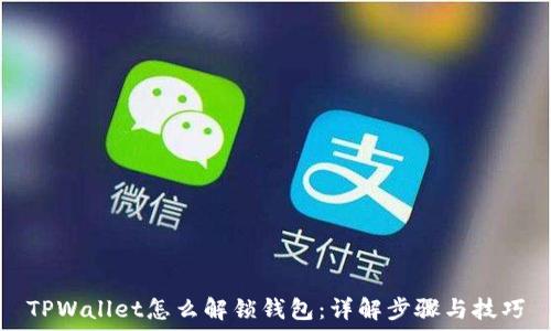   
TPWallet怎么解锁钱包：详解步骤与技巧