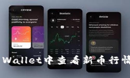 如何在TP Wallet中查看新币行情：全面指南