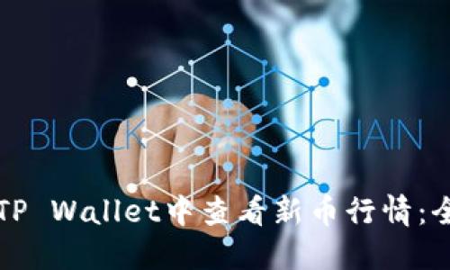 如何在TP Wallet中查看新币行情：全面指南