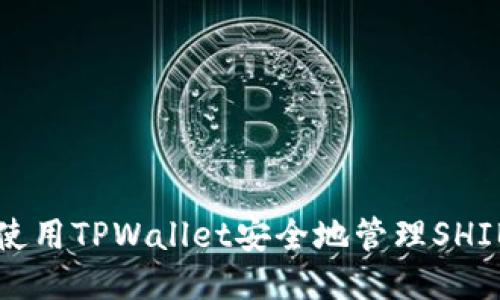 如何使用TPWallet安全地管理SHIB代币