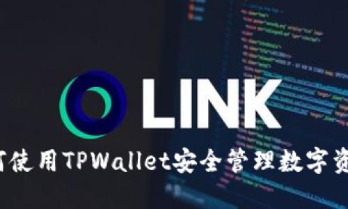 如何使用TPWallet安全管理数字资产？