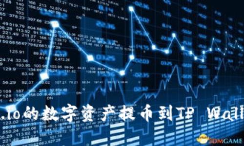 如何将Gate.io的数字资产提币到TP Wallet：完整指南