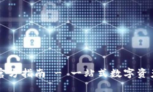 TPWallet下载官方指南 - 一站式数字资产管理解决方案