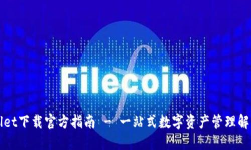 TPWallet下载官方指南 - 一站式数字资产管理解决方案