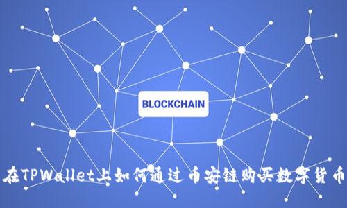 在TPWallet上如何通过币安链购买数字货币