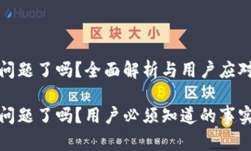 tpwallet出问题了吗？全面解析与用户应对策略

tpwallet出问题了吗？用户必须知道的事实与解决方案