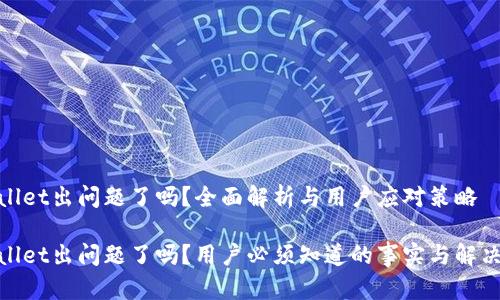 tpwallet出问题了吗？全面解析与用户应对策略

tpwallet出问题了吗？用户必须知道的事实与解决方案