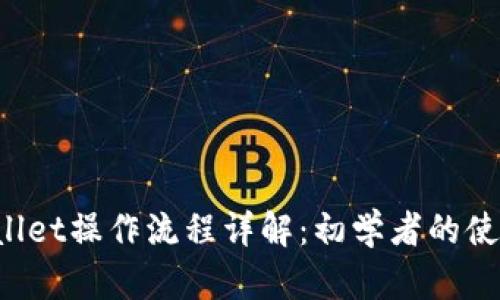 TP Wallet操作流程详解：初学者的使用指南