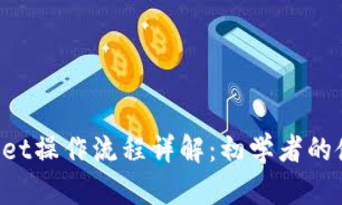 TP Wallet操作流程详解：初学者的使用指南