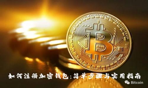 如何注册加密钱包：简单步骤与实用指南