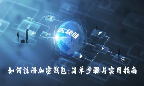 如何注册加密钱包：简单步骤与实用指南