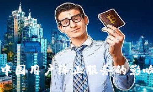 TPWallet对中国用户终止服务的影响及应对策略