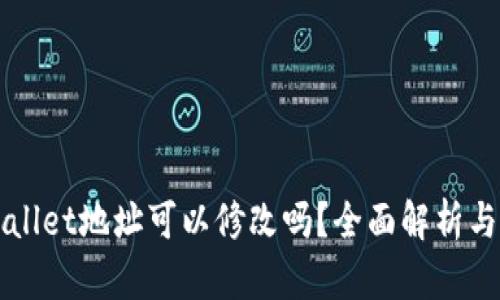 TPWallet地址可以修改吗？全面解析与指南