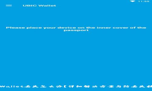 TPWallet丢失怎么办？详细解决方案与防丢失技巧