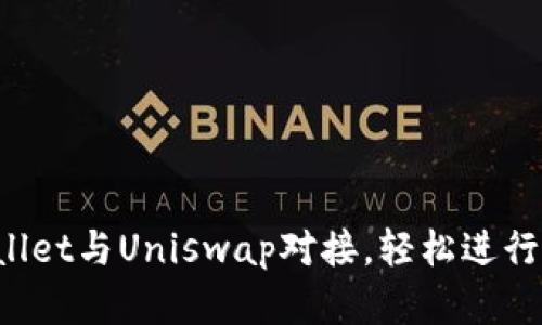 如何将TP Wallet与Uniswap对接，轻松进行加密资产交换