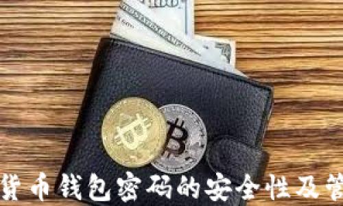 
  数字货币钱包密码的安全性及管理技巧