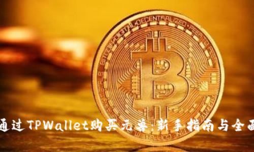 如何通过TPWallet购买元兽：新手指南与全面解析