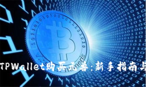 如何通过TPWallet购买元兽：新手指南与全面解析
