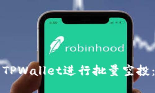 如何使用TPWallet进行批量空投：完整指南