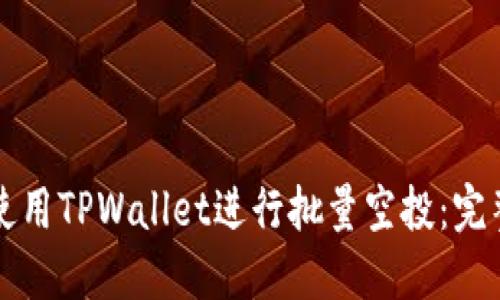 如何使用TPWallet进行批量空投：完整指南