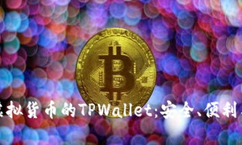全面解析虚拟货币的TPWallet：安全、便利与未来趋势