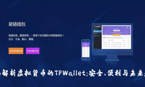 全面解析虚拟货币的TPWallet：安全、便利与未来趋势