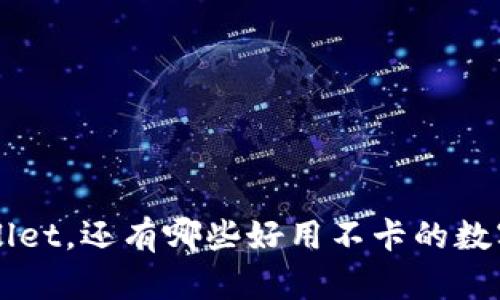 除了TPWallet，还有哪些好用不卡的数字钱包推荐