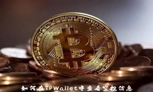 
如何在TPWallet中查看空投信息