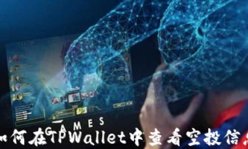 
如何在TPWallet中查看空投信息