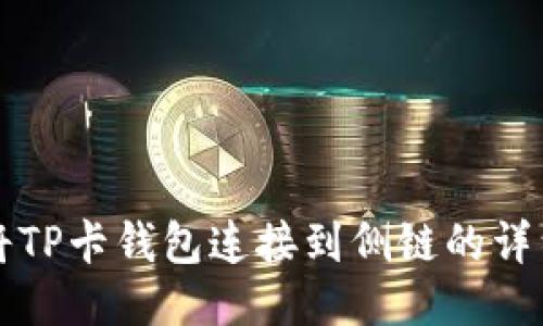 如何将TP卡钱包连接到侧链的详细指南