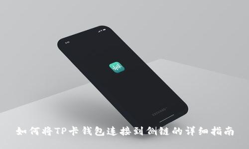 如何将TP卡钱包连接到侧链的详细指南