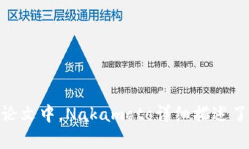 区块链的概念最早是在2008年提出的。它由一个人或一组人以化名