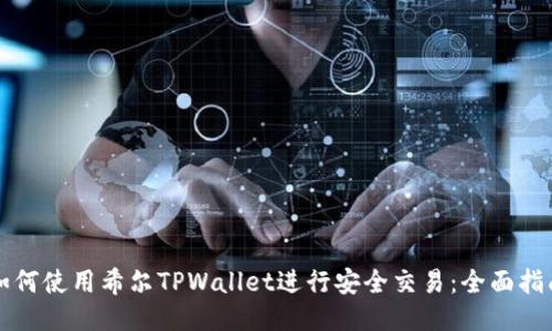 如何使用希尔TPWallet进行安全交易：全面指南