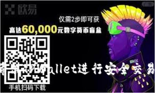 如何使用希尔TPWallet进行安全交易：全面指南