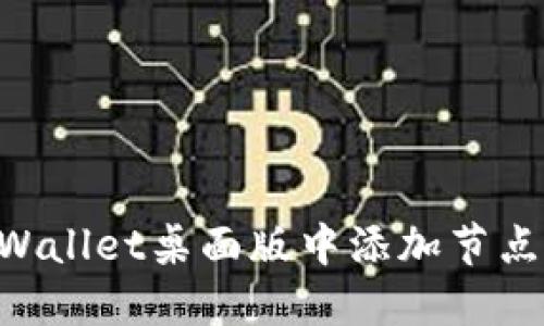 如何在TPWallet桌面版中添加节点：详细指南