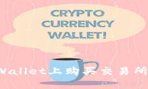 如何在TPWallet上购买交易所没有的币？
