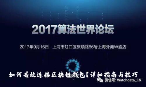 如何有效连接区块链钱包？详细指南与技巧
