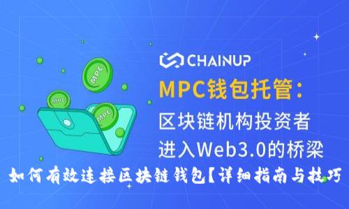 如何有效连接区块链钱包？详细指南与技巧