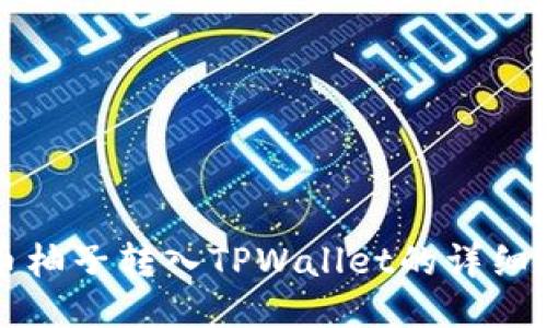 火币柚子转入TPWallet的详细指南