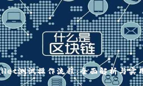tpwallet测试操作流程：全面解析与实用指南